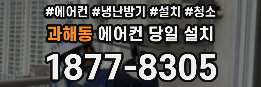 과해동 에어컨 당일 설치