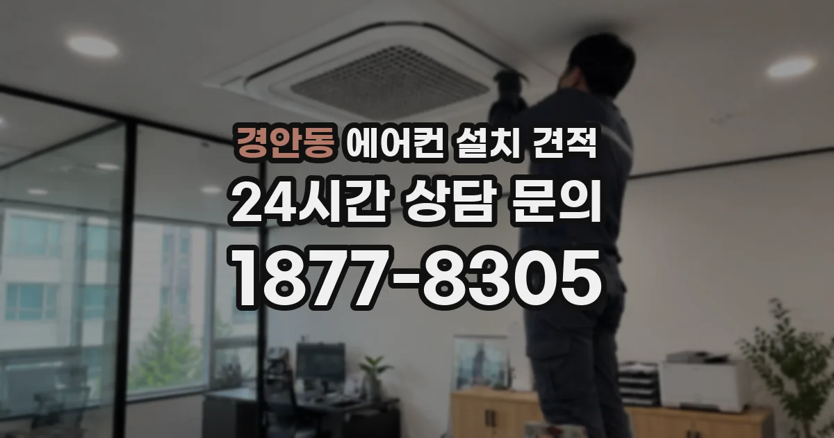 경안동 에어컨 설치 견적