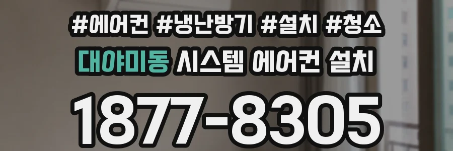 대야미동 시스템 에어컨 설치