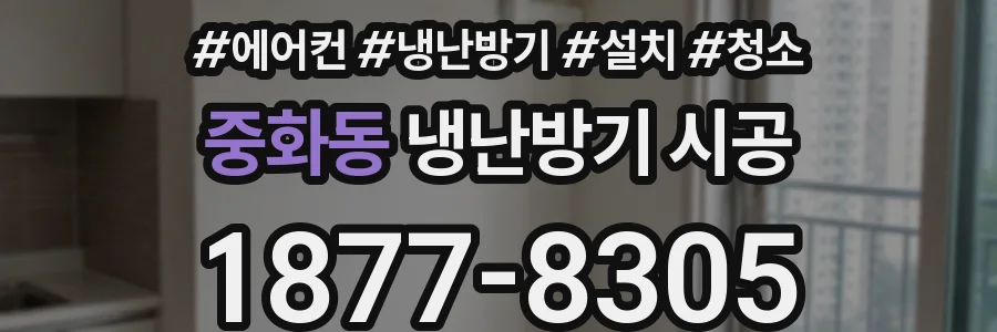 중화동 냉난방기 시공