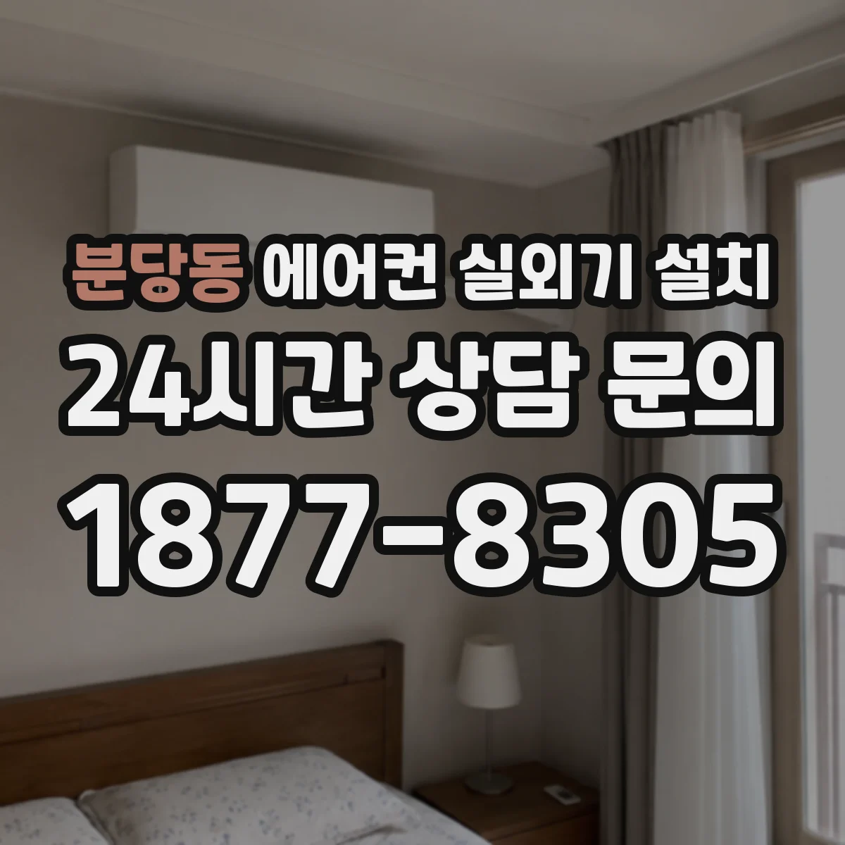 분당동 에어컨 실외기 설치