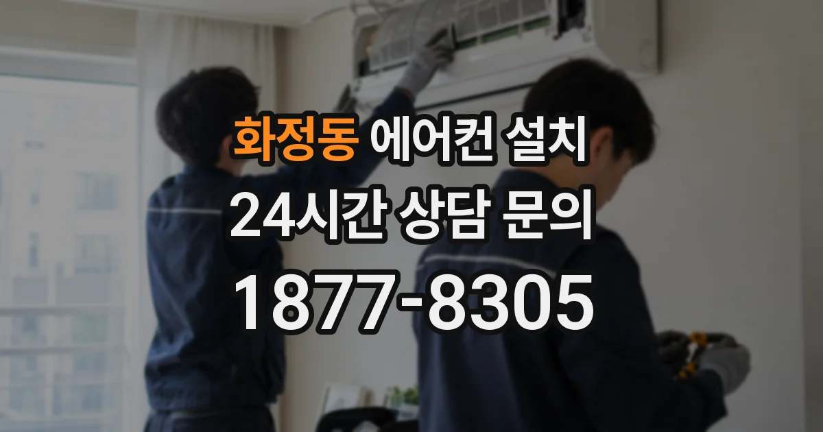 화정동 에어컨 설치