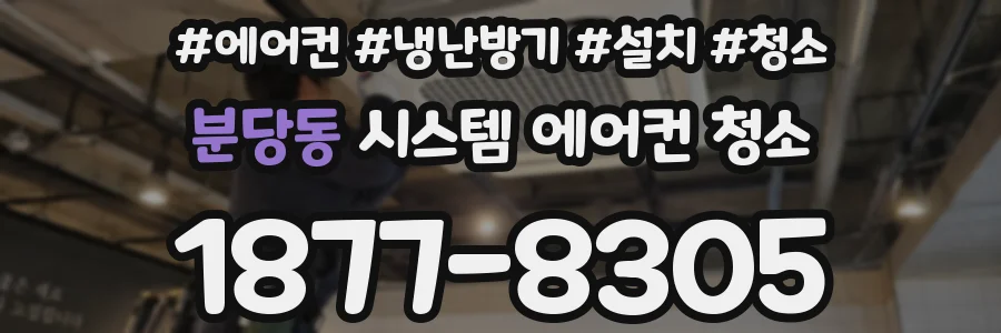 분당동 시스템 에어컨 청소