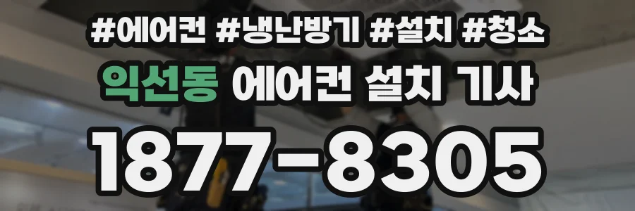 익선동 에어컨 설치 기사