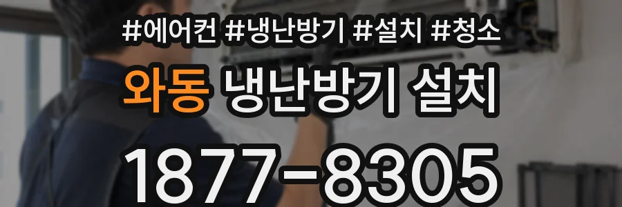 와동 냉난방기 설치