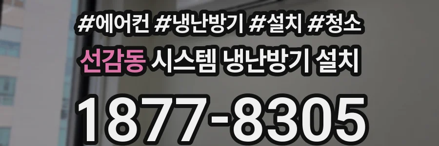 선감동 시스템 냉난방기 설치