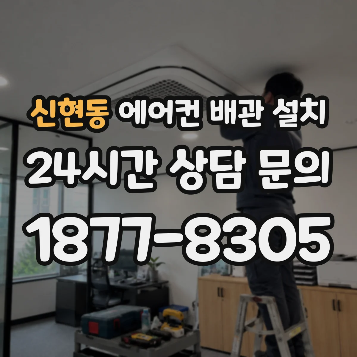 신현동 에어컨 배관 설치