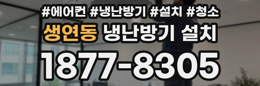 생연동 냉난방기 설치