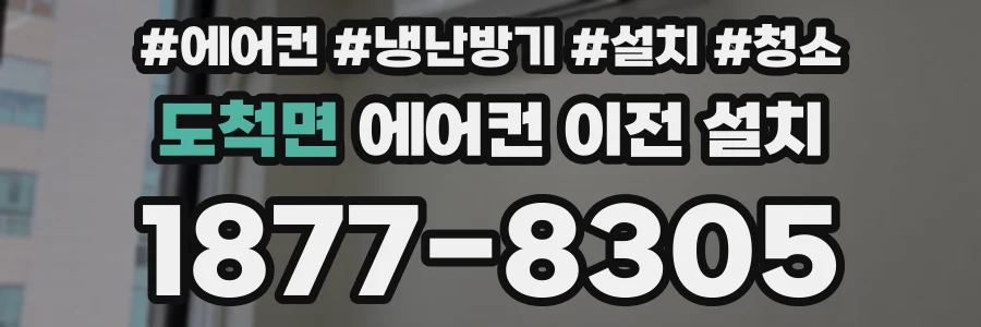 도척면 에어컨 이전 설치