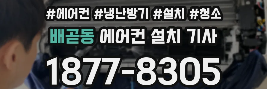 배곧동 에어컨 설치 기사