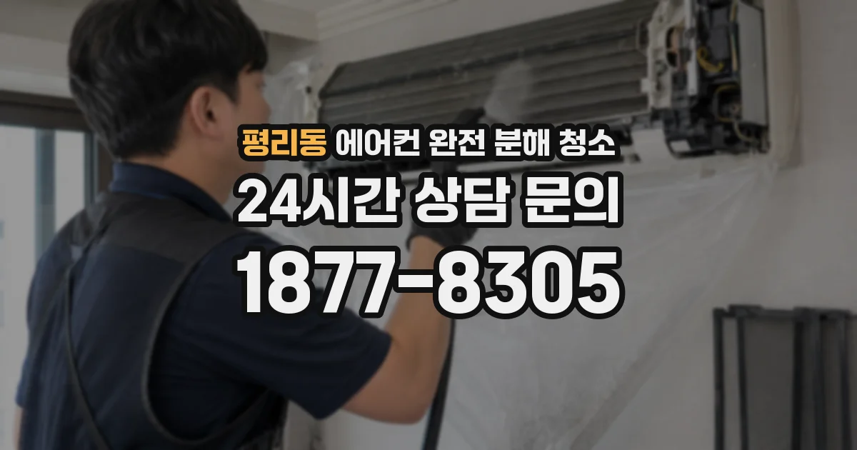 평리동 에어컨 완전 분해 청소