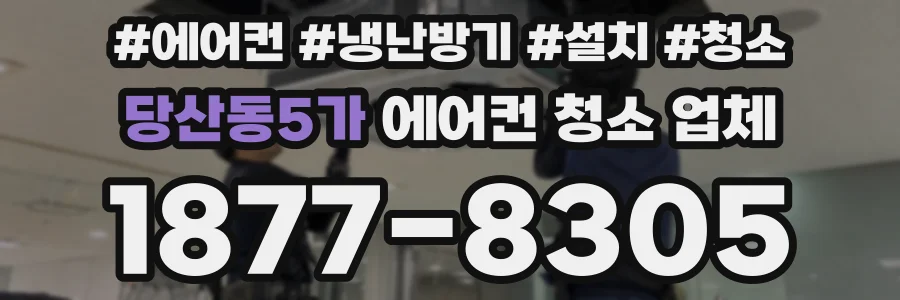 당산동5가 에어컨 청소 업체