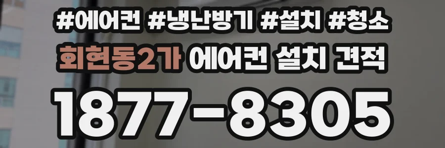 회현동2가 에어컨 설치 견적