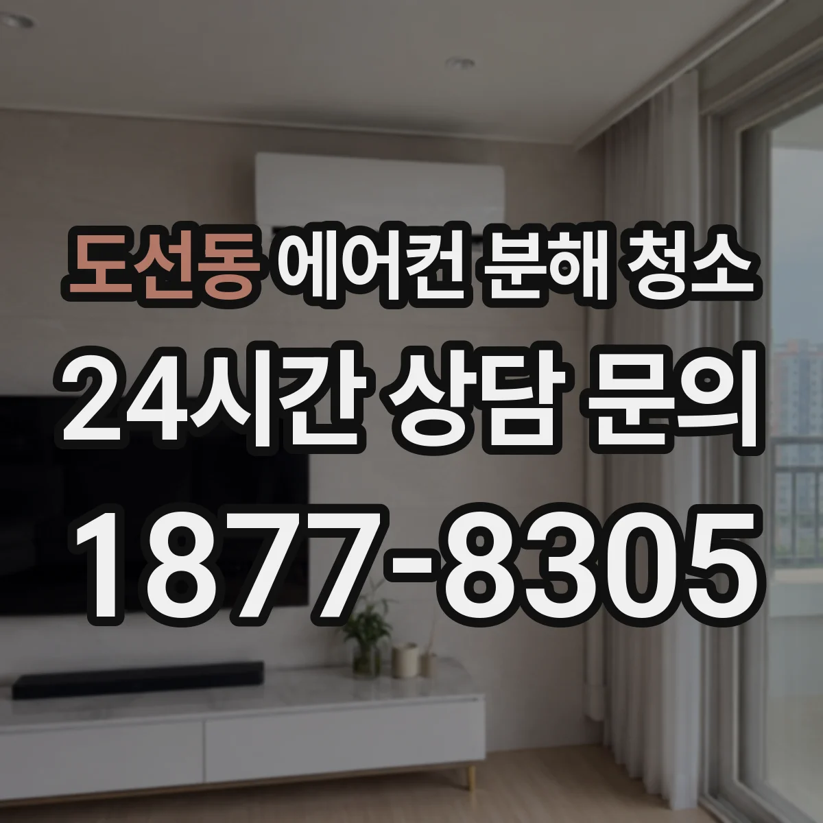 도선동 에어컨 분해 청소