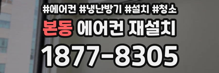 본동 에어컨 재설치