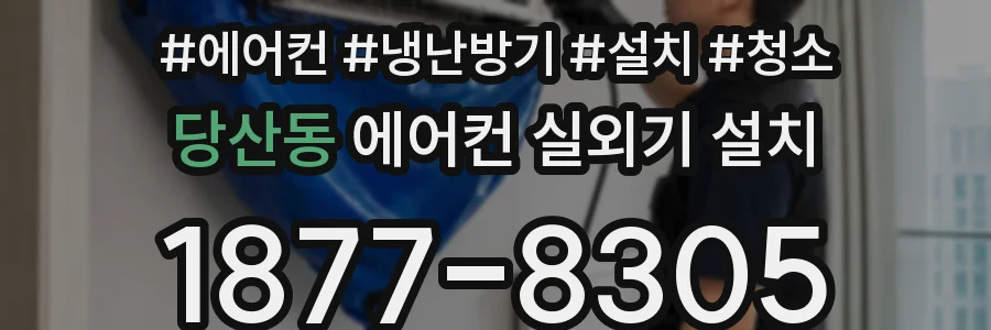 당산동 에어컨 실외기 설치