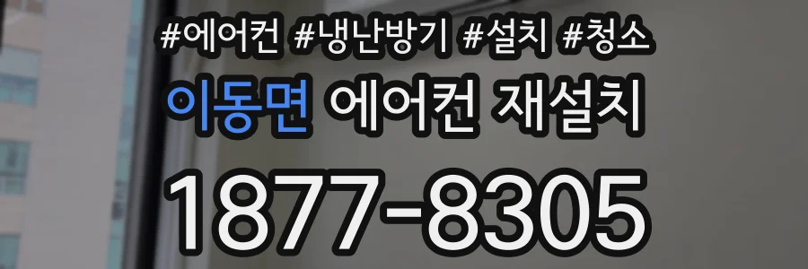 이동면 에어컨 재설치