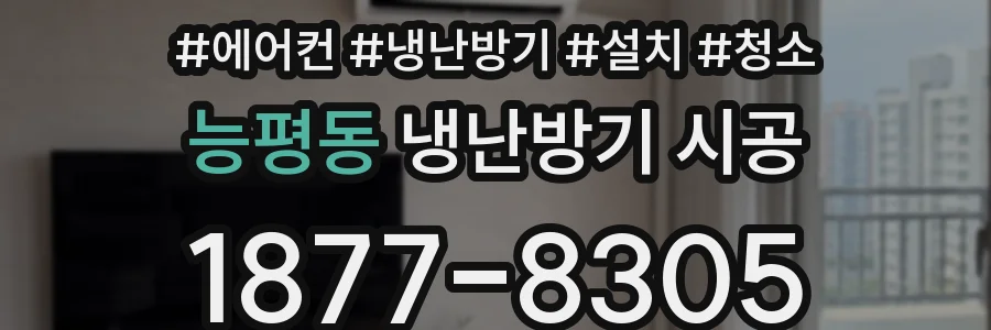 능평동 냉난방기 시공