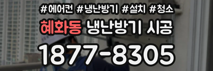 혜화동 냉난방기 시공