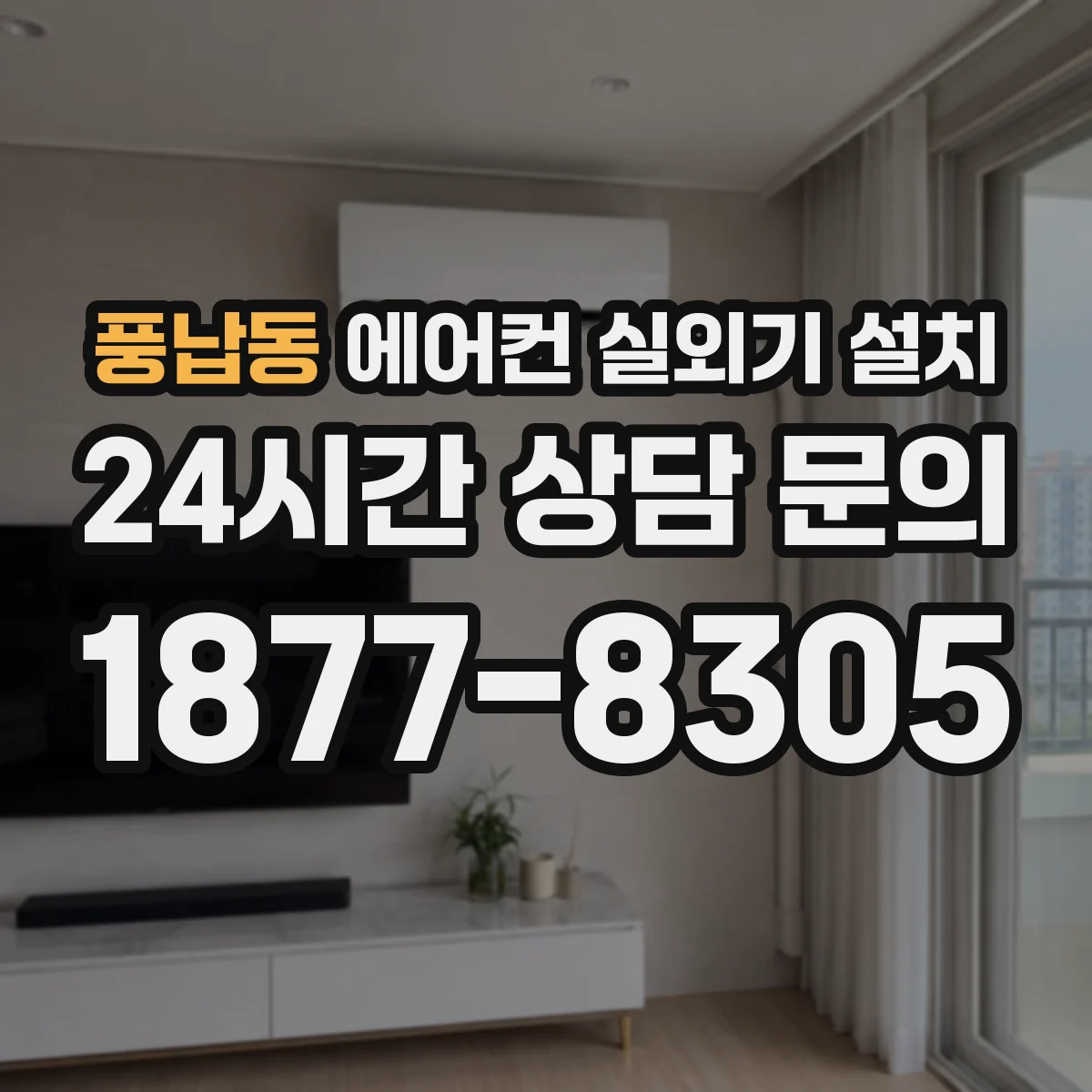 풍납동 에어컨 실외기 설치