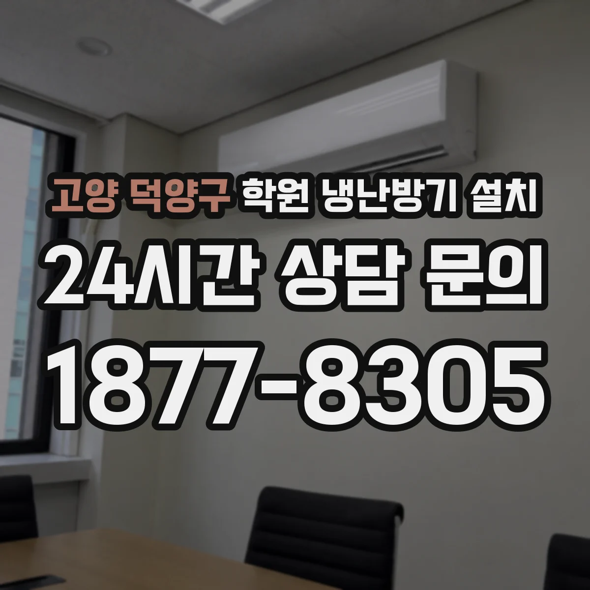 고양 덕양구 학원 냉난방기 설치