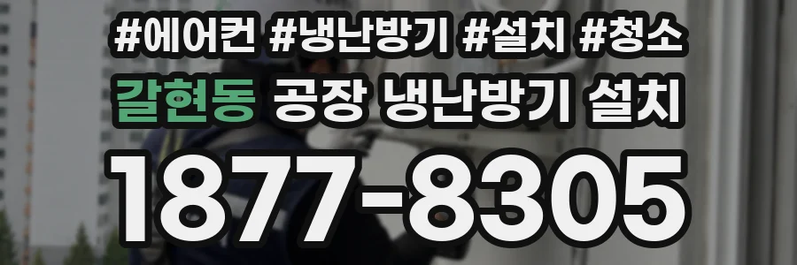 갈현동 공장 냉난방기 설치