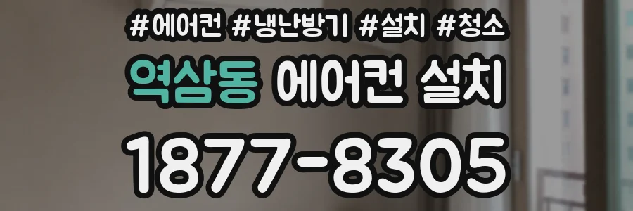 역삼동 에어컨 설치