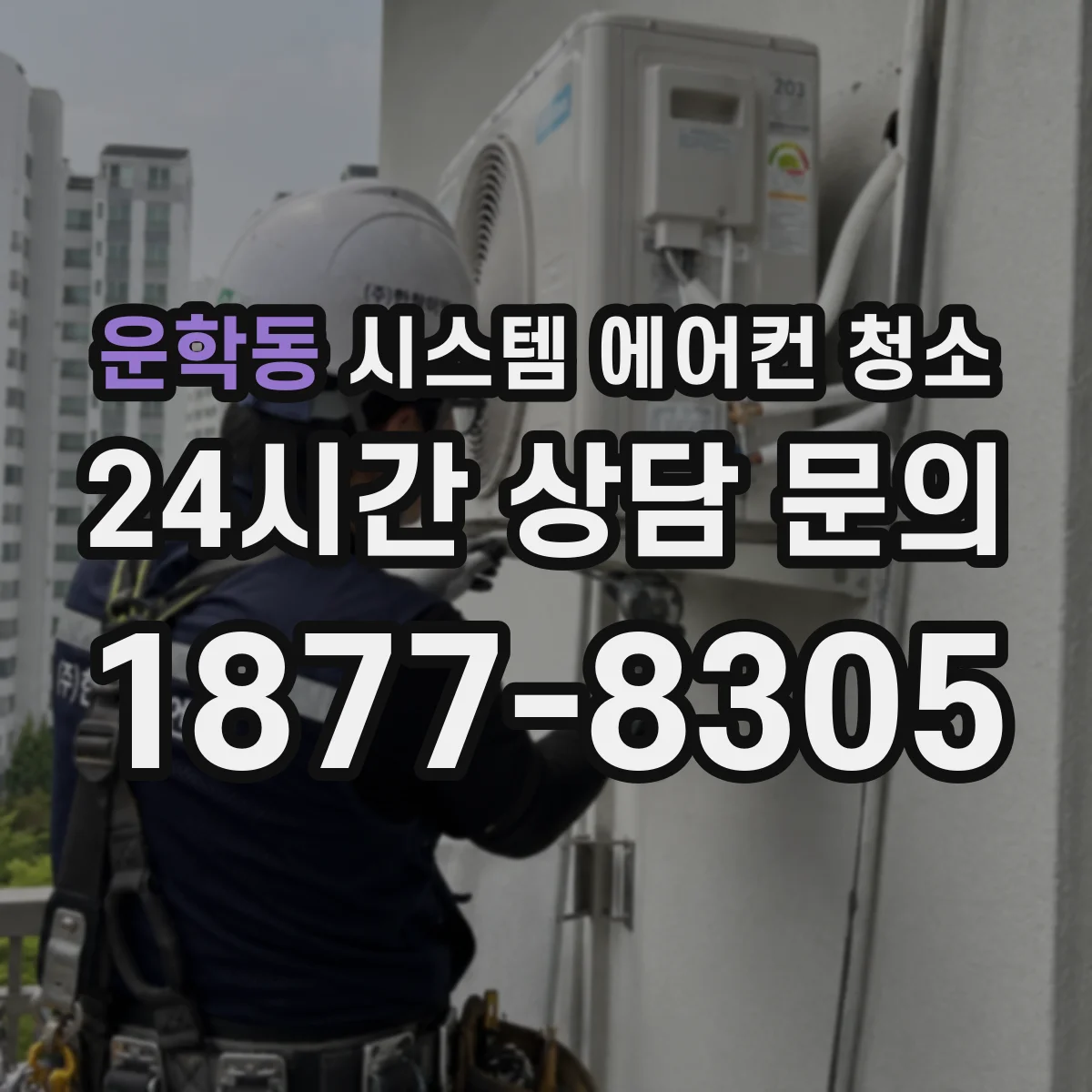 운학동 시스템 에어컨 청소