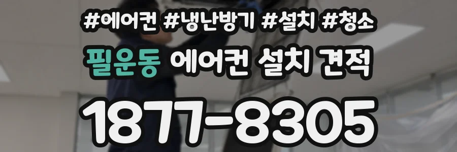 필운동 에어컨 설치 견적