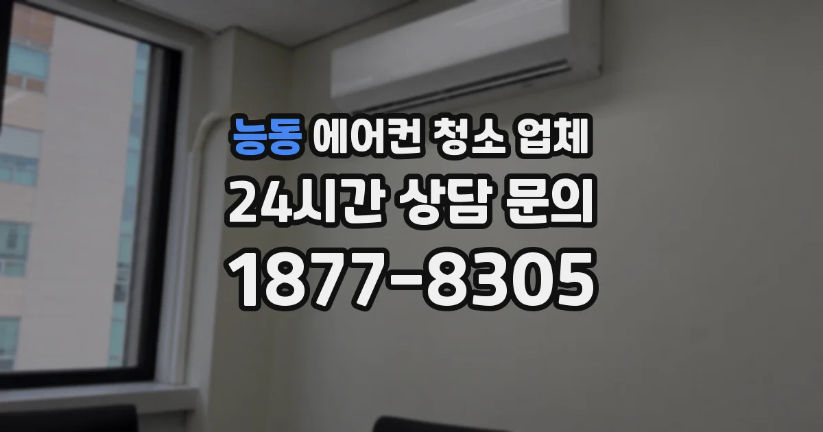능동 에어컨 청소 업체