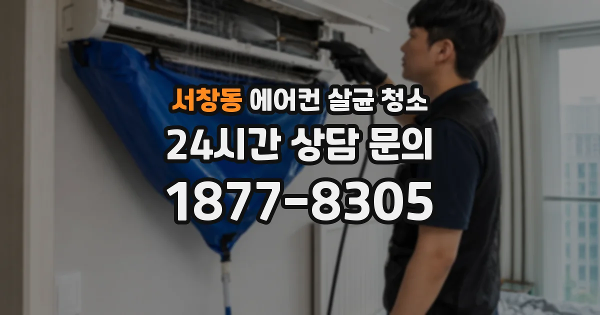서창동 에어컨 살균 청소