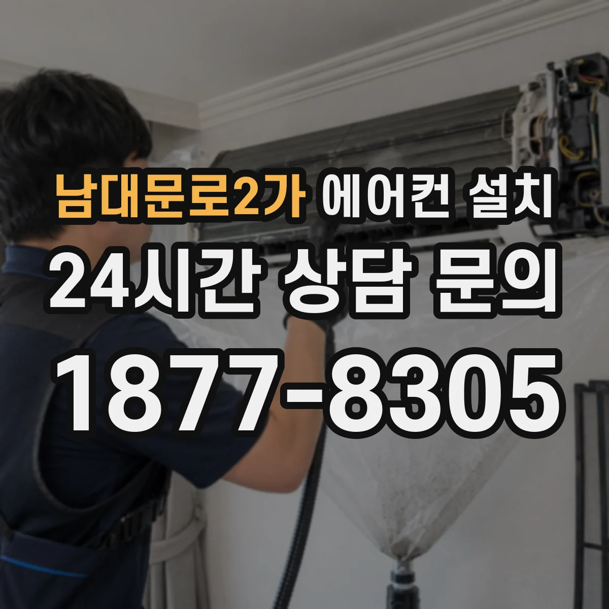 남대문로2가 에어컨 설치