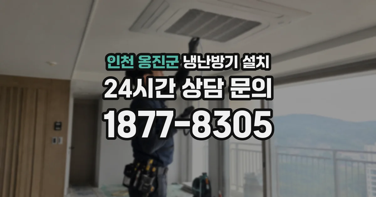 인천 옹진군 냉난방기 설치