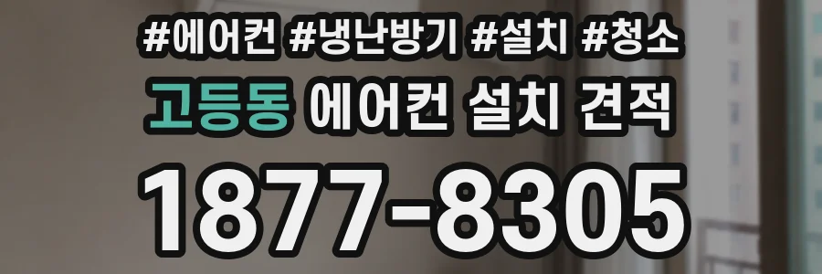 고등동 에어컨 설치 견적