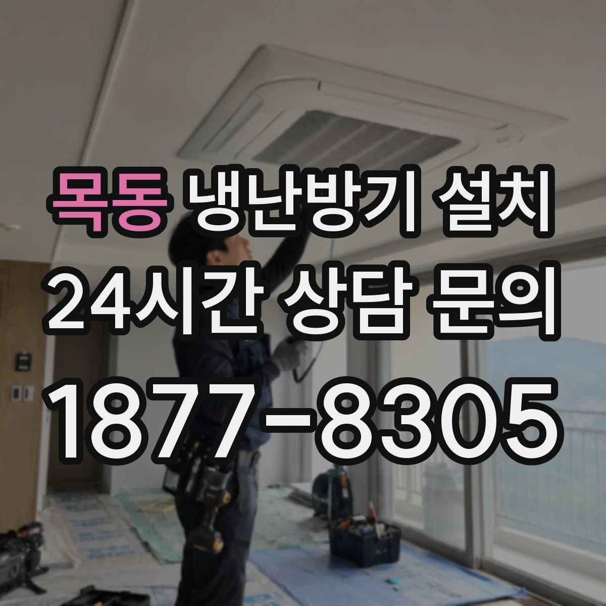 목동 냉난방기 설치