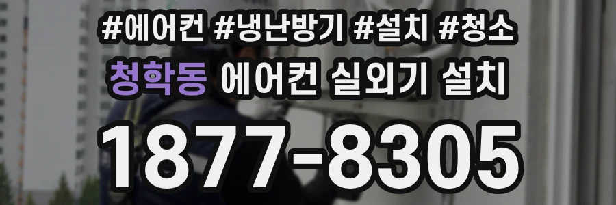 청학동 에어컨 실외기 설치