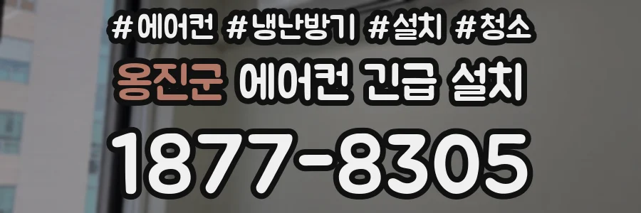 옹진군 에어컨 긴급 설치