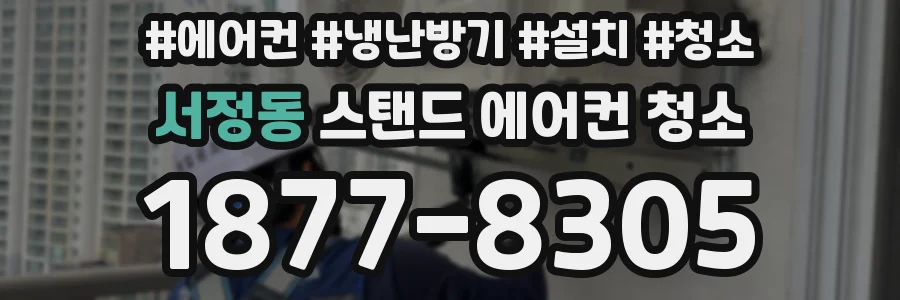 서정동 스탠드 에어컨 청소