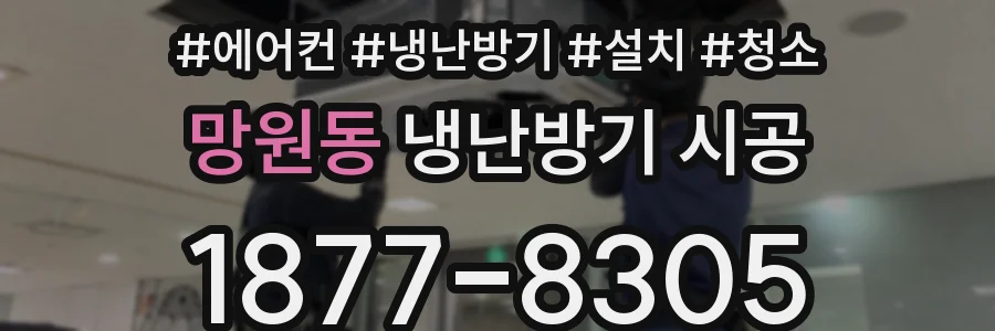 망원동 냉난방기 시공