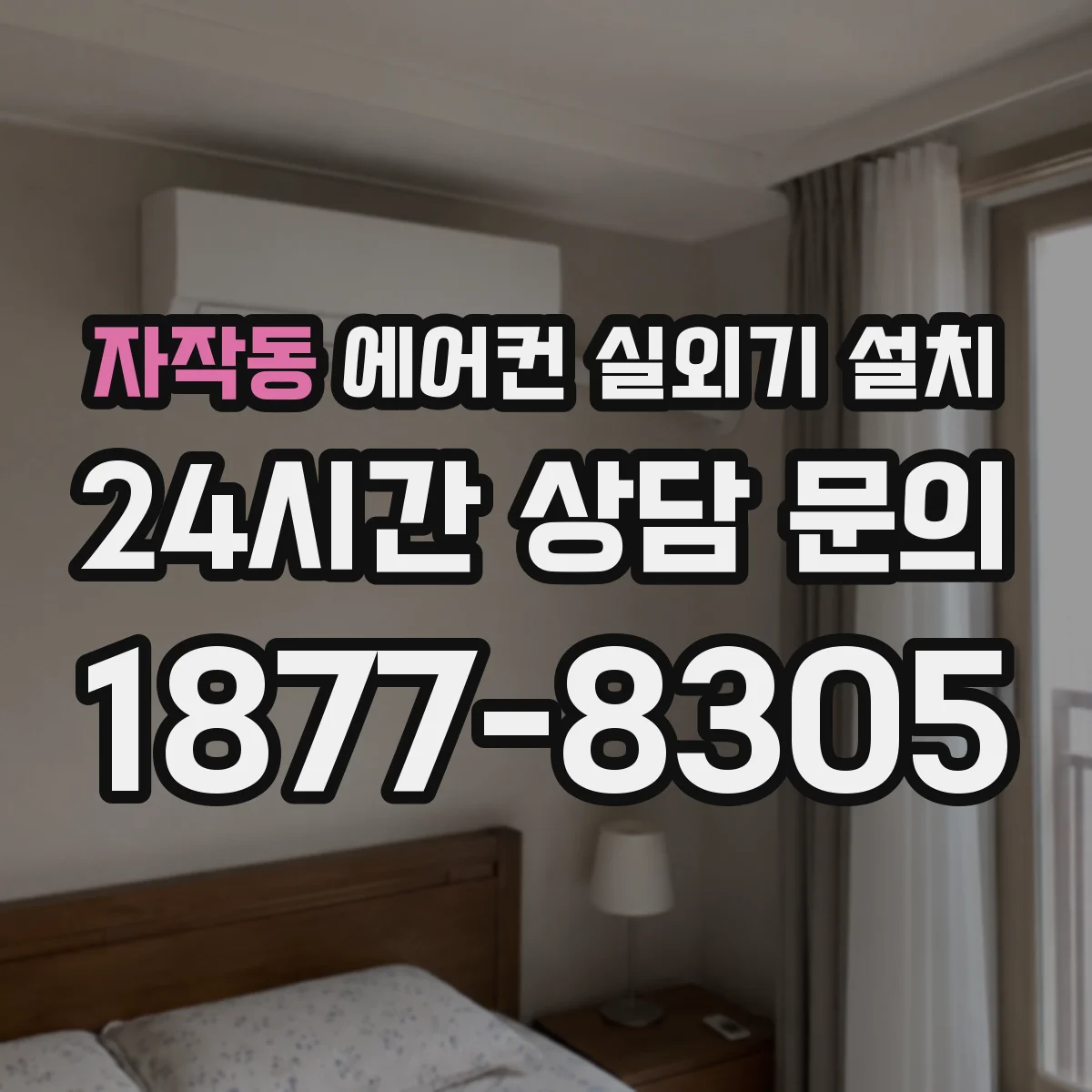 자작동 에어컨 실외기 설치