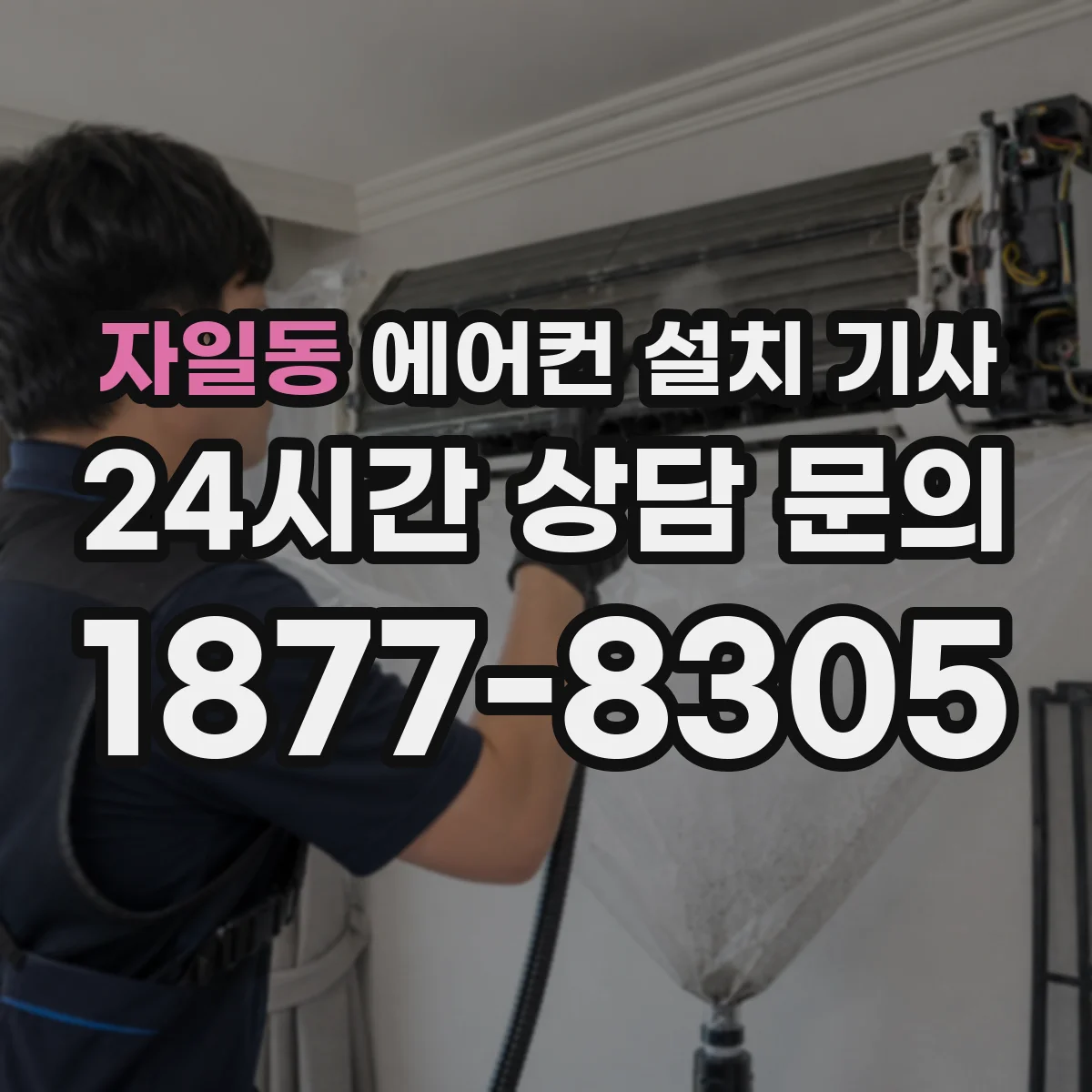 자일동 에어컨 설치 기사