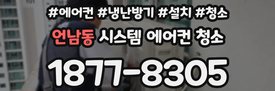 언남동 시스템 에어컨 청소