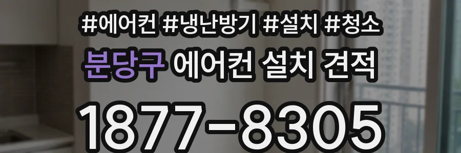 분당구 에어컨 설치 견적