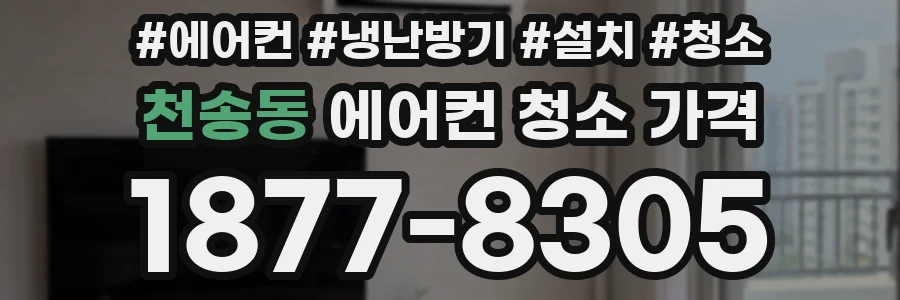 천송동 에어컨 청소 가격