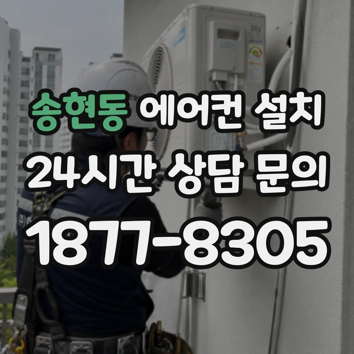 송현동 에어컨 설치