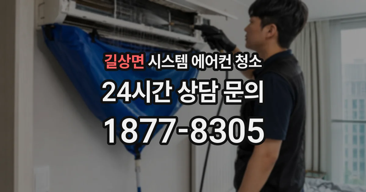 길상면 시스템 에어컨 청소