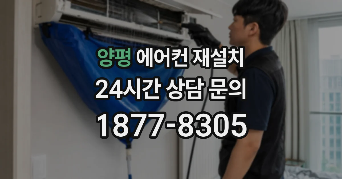 양평 에어컨 재설치