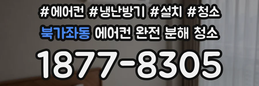북가좌동 에어컨 완전 분해 청소