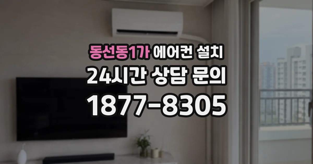 동선동1가 에어컨 설치
