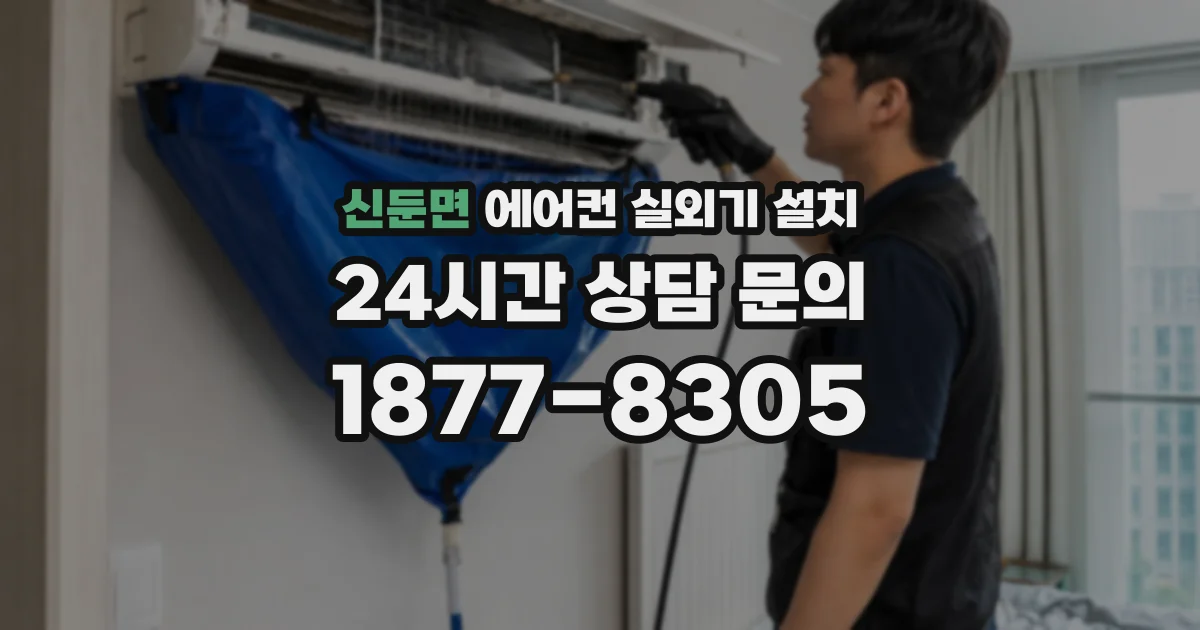 신둔면 에어컨 실외기 설치